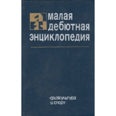 Мала дебютна енциклопедія Естрін Я.
