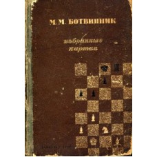 Вибрані партії Ботвинник М.