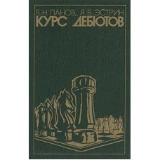Курс дебютів. 6-е видання Панов В., Естрін Я.