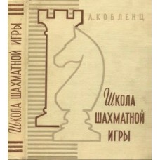 Школа шахової гри