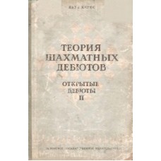Теорія шахових дебютів. Том 2 Керес П.