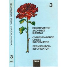 Інформатор заочних шахів. Том 3