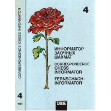 Інформатор заочних шахів. Том 4