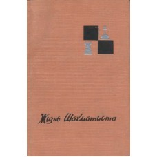 Життя шахіста