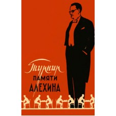 Міжнародний турнір пам'яті Альохіна