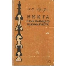 Книга шахіста-початківця