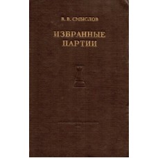 Вибрані партії