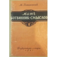 Матч Ботвинник - Смислов