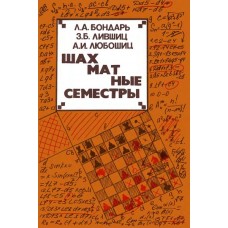 Шахові семестри Бондар Л., Лівшиць З., Любощиць А.