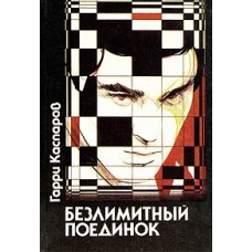 Безлимитный поединок Безлимитный поединок