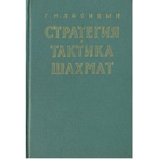 Стратегія і тактика шахів