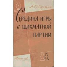 Середина гри в шаховій партії