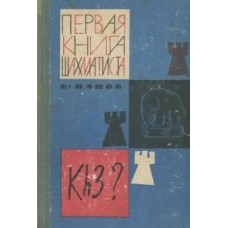 Перша книга шахіста Панов В.