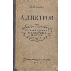 А. Д. Петров - перший російський шаховий майстер