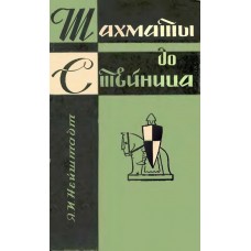 Шахи до Стейніца