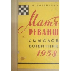 Матч - реванш Смислов-Ботвинник 1958 року