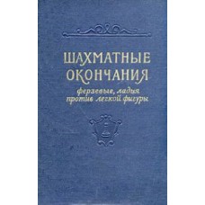 Шахові закінчення. Ферзеві, тура проти легкої фігури