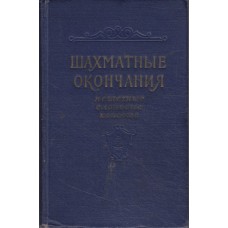 Шахові закінчення. Пішочні, слонові, кінські