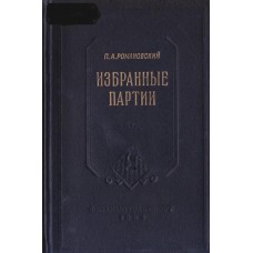 Вибрані партії Романовський П.