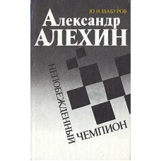 Олександр Альохін. Непереможений чемпіон