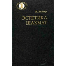 Естетика шахів