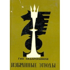 Вибрані етюди