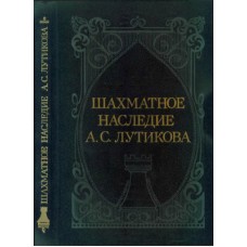 Шахова спадщина А. С. Лутікова