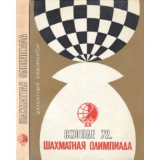 Шахова олімпіада. Скопле 1972