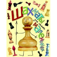 Шахи для найменших