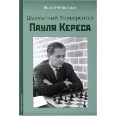 Шаховий університет Пауля Кереса. 2-ге видання.