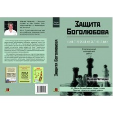 Захист Боголюбова