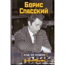 Борис Спаський: Хід за ходом