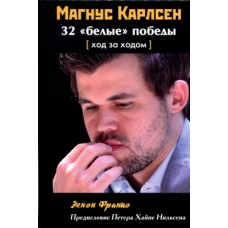 Магнус Карлсен. 32 