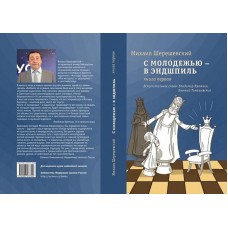 З молоддю - в ендшпіль. Книга перша