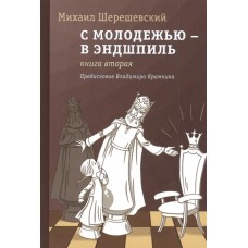 З молоддю - в ендшпіль. Книга друга