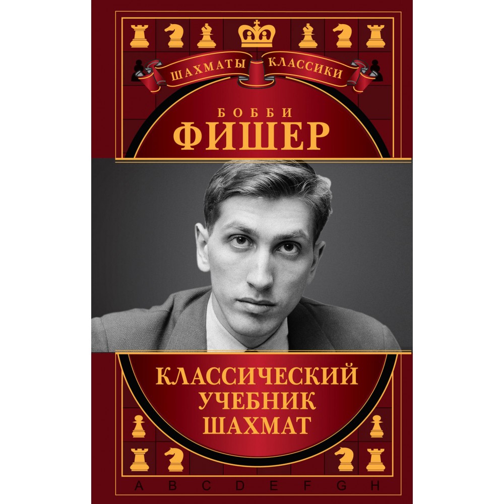 Бобби Фишер. Классический учебник шахмат (подарочное издание) Бобби Фишер. Классический учебник шахмат (подарочное издание)