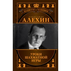 Александр Алехин. Уроки шахматной игры (подарочное издание) Александр Алехин. Уроки шахматной игры (подарочное издание)