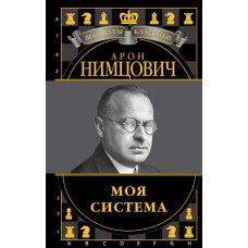 Моя система (подарочное издание) Моя система (подарочное издание)