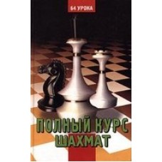 Полный курс шахмат. 64 урока для новичков и не очень опытных игроков Полный курс шахмат. 64 урока для новичков и не очень опытных игроков