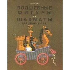 Волшебные фигуры, или Шахматы для детей 2-5 лет: Книга-сказка для совместного чтения родителей и детей Волшебные фигуры, или Шахматы для детей 2-5 лет: Книга-сказка для совместного чтения родителей и детей