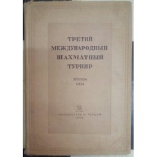 Третій міжнародний шаховий турнір Левенфіш Г. 1937