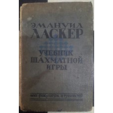Підручник шахової гри Ласкер Е. 1937
