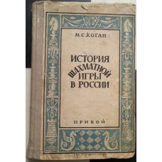 История шахматной игры в России Коган М. 1927