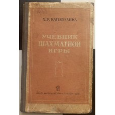 Підручник шахової гри Капабланка Х.-Р. 1936