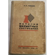 История шахматных состязаний Греков Н. 1937