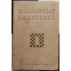 Шаховий щорічник 1937 рік Греков М., Майзеліс І. 1937