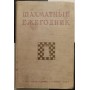 Шаховий щорічник 1937 рік Греков М., Майзеліс І. 1937