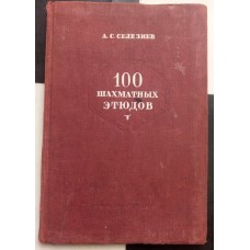 100 шахових етюдів Селезньов А. 1940 рік