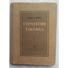 Стратегія і тактика. Ейве М. 1937 рік