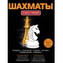 Шахи. Книга-тренер